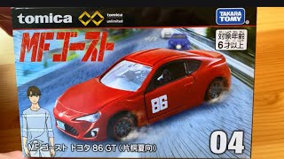 トミカプレミアム unlimited 04 MFゴースト トヨタ 86 GT（片桐夏向）で遊んでみた！