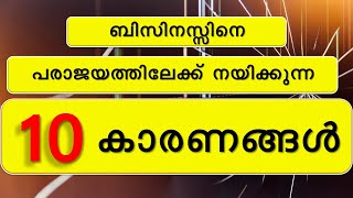 10 Reasons for Failure in Your MSME Business / ബിസിനസ് പരാജയപ്പെടാനുള്ള 10 കാരണങ്ങൾ