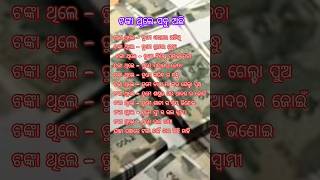 Money power 💪 ....... ! ପଇସା ପାଖରେ ଥିଲେ ସବୁକିଛି ମିଳେ। #mythoughts #motivationalvideo