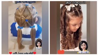 تسريحات شعر بنات للمدرسه/تسريحات سهلة/تسريحات الدخول المدرسي 2024/2025