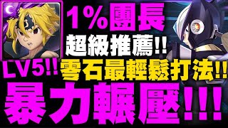 神魔之塔｜梅里奧達斯『ＬＶ５暴力輾壓！』超級推薦！跟著打一定零石！黑傑洛挑戰｜病毒結合 Lv 5｜複製贗品｜ROCKMAN X DiVE｜小許