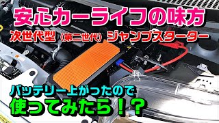 【冬のバッテリーあがり対策】充電不要の次世代ジャンプスターターで本当に車のエンジンはかかる！？【Autowit Super Cap2】