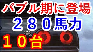 【人気中古車再考】バブル期の２８０馬力車１０台は２８０馬力自制規制やグランツーリスモや出力デチューンに驚愕…日産 フェアレディZや日産 スカイラインGT Rも