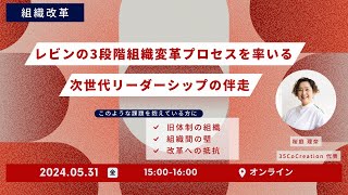 組織改革｜レビンの3段階組織変革プロセスを率いる次世代のリーダーシップ