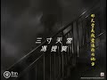 馮提莫 《三寸天堂》audio music cc字幕