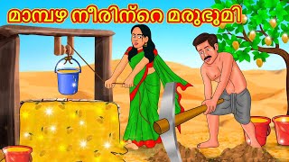 Malayalam Stories - മാമ്പഴ നീരിന്റെ മരുഭൂമി | Stories in Malayalam | Moral Stories in Malayalam