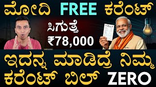 ಸೋಲಾರೂ ಅವರೇ ಹಾಕೊಡ್ತಾರೆ! | PM Surya Ghar Freel Electricity Scheme | Masth Magaa | Amar