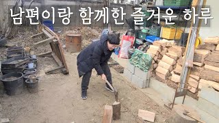 참나무 장작패서 고기구워먹고 고구마 구워먹은 행복한 날