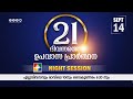 21 Days Fasting Prayer | DAY 06 | Night Session | 14.09.2024 ‪@powervisiontv‬