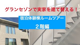 【一条工務店グランセゾンで実家を建て替える！】宿泊棟ルームツアー２階編