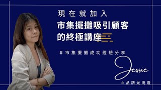 [Dr. Marketing Studio| 好感品牌行銷顧問] 市集擺攤吸客術 免費講座