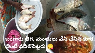 బంగారు తీగ|గోదారోళ్ల చేపల పులుసు|godavari style fish curry|prathibha panchami