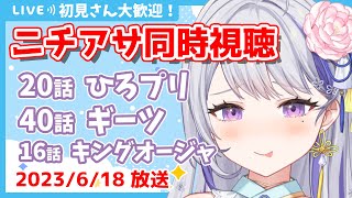 〖初見さん歓迎💕限界お姉さんと見るニチアサ同時視聴〗感想・考察会あり👀✨ひろがるスカイ！プリキュア20話✨仮面ライダーギーツ40話✨王様戦隊キングオージャー16話✨〖甘姉ミナ〗