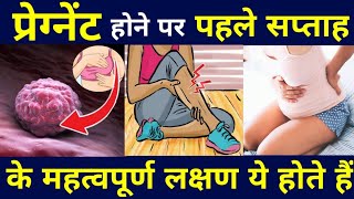 प्रेग्नेंट होने पर पहले सप्ताह के महत्वपूर्ण लक्षण ये होते हैं | EARLY PREGNANCY SYMPTOMS |