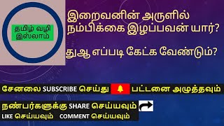 இறைவனின் அருளில் நம்பிக்கை இழப்பவன் யார்? துஆ எப்படி கேட்க வேண்டும்?