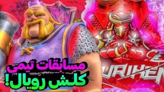 امیر کلاب در خفن ترین مسابقات تیمی کلش رویال! حساسیت این ویدئو وصف شدنی نیست 💀🔥