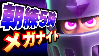 【クラロワ】メガナイト縛りマルチ！朝活！ #ClashRoyale #shorts