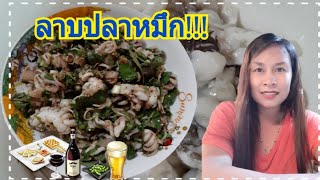 ลาบปลาหมึก กับแกล้มชั้นเลิศ|ใครๆก็ทำได้ แต่อยากโชว์😂|