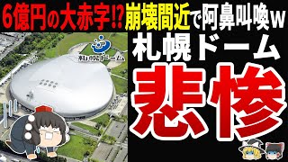 【自業自得ｗ】札幌ドームの赤字額がヤバいｗ移転した日ハムとの雲泥の差に阿鼻叫喚