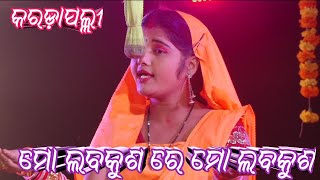 ସିପ୍ରା ଙ୍କ କଣ୍ଠରୁ ଅତି ସୁନ୍ଦର ଗୀତ। Karadapalli। Balika Rama Nataka। Laba Kusa Janma।