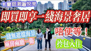 即買即享受一線海景奢居，唔使等，拎包入住｜惠州十里銀灘三期海悅灣，兩房兩廳，一線無遮擋海景｜小字頭，大享受，論生活，第一流#房地产 #房地產 #home