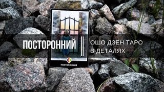 Ошо Дзен таро в деталях. Посторонний