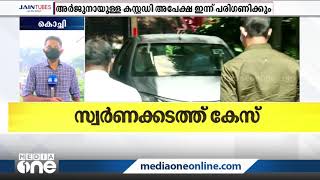 'ഷാഫിയെയും അർജുനെയും ഒരുമിച്ചിരുത്തി ചോദ്യം ചെയ്യണം': കസ്റ്റംസിന്‍റെ അപേക്ഷ കോടതി ഇന്ന് പരിഗണിക്കും