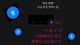 우측 하단의 사람모양을 누르면 화면이 어두워져요,,ㅠ