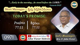 #shortmessage (0971) ON Psalms 77:11 || క్లుప్త వర్తమానము కీర్తనలు 77:11