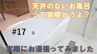 天井のないお風呂って実際どうよ？