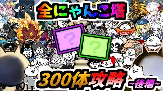 風雲, 異界, 別塔にゃんこ塔全ステージを被り無し合計300体で完全攻略 (後編, にゃんこ別塔編)　【にゃんこ大戦争】