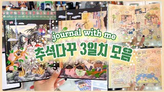 [하울] 🌕메리추석~ 친척들 몰래 추석 다꾸 3일치 도전! ✧･ﾟ: *･ﾟ🌕 | 크리미크럼즈 | 하트쉽스튜디오 | 맹글도어 | 다미드림 | 비야크래프트 | 추석다꾸