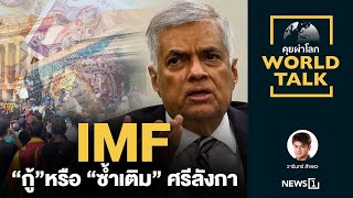 IMF “กู้”หรือ “ซ้ำเติม” ศรีลังกา : [คุยผ่าโลก worldtalk]