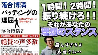 【落合博満】あなたに合うスタンスは？足を上げる人は一本足打法の王さんが理想！？【バッティングの理屈】