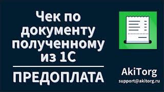 Печать чека по документу полученному из 1С. Предоплата, аванс, комбооплата.