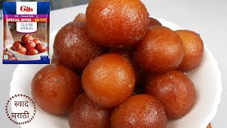 गुलाबजामून ,जे कधीच बिघडणार नाहीत | Easy gulabjamun recipe | Gits gulabjamun recipe | swad marathi