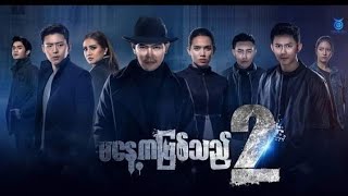 မနေ့ကဖြစ်သည် S2 (အပိုင်း ၁၆ ) အခန်း ၂