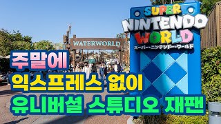 일본 USJ 주말에 익스프레스 패스 없이 가 보았습니다