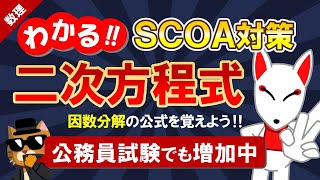 【SCOA対策】二次方程式（数理）｜公務員試験＜数的処理＞・数学〔数理｜第3回〕