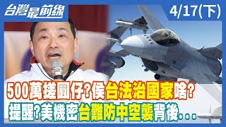 500萬搓圓仔？侯\