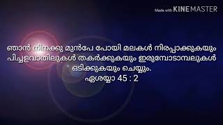 ഞാന്‍ നിനക്കു മുന്‍പേ പോയി മലകള്‍ നിരപ്പാക്കുകയും പിച്ചളവാതിലുകള്‍ തകര്‍ക്കുകയും ഇരുമ്പോടാമ്പലുകള്