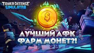 ЛУЧШИЙ АФК ФАРМ МОНЕТ В ТДС?! 17К ЗА НОЧЬ (СПОСОБ) (НА ЛЮБОМ УСТРОЙСТВЕ) TOWER DEFENCE SIMULATOR