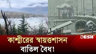 কাশ্মীর নিয়ে ভারতের সুপ্রিম কোর্টের ঐতিহাসিক রায়! | Kashmir Article 370 | World News | Desh TV