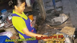 ล่องลาวตอนเหนือไหว้พระบาง59 EP.19 ปิ้งแบ้น้ำแจ่วขี้เพี๊ยหลวงน้ำทา Lao Goat Roast Grilled