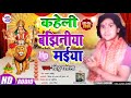 छोटू रसीला सुपर हिट नवरात्रि देवी गीत कहेली बझिनिया मईया kaheli bajhiniya maiya