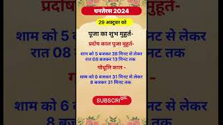 जानें धनतेरस शुभ मुहूर्त 2024।🪔धनतेरस पूजा का शुभ मुहूर्त समय 2024 | Dhanteras Pujan Shubh Muhurat