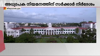 സ്വകാര്യ സർവകലാശാല നിയമം; ബില്ല് ഫെബ്രുവരി 13-ന് അവതരിപ്പിക്കും | Private University | Education