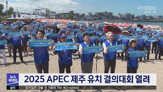 2025 APEC 제주 유치 결의대회 열려