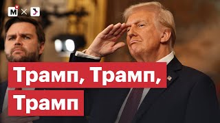 Трамп снова президент / США приостановят помощь Украине / Россия сбила 55 украинских дронов