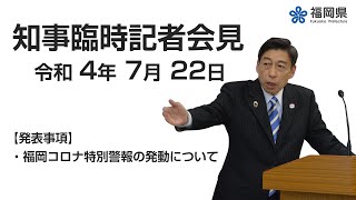 【手話通訳付】令和4年7月22日知事臨時記者会見